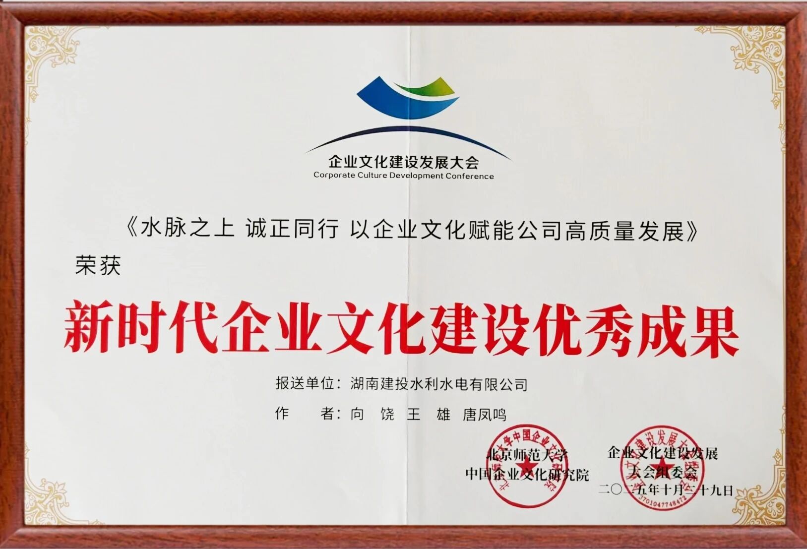 水脈之上 誠正同行 建投水利獲評“新時代企業(yè)文化建設優(yōu)秀成果”